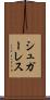 シュガーレス Scroll