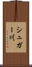 シュガー川 Scroll