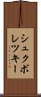 シュクボレツキー Scroll