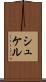 シュケル Scroll