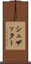 シュザッター Scroll