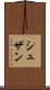 シュザン Scroll