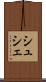 シュシェ Scroll