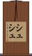 シュシュ Scroll