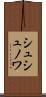 シュシュノワ Scroll