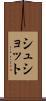 シュショット Scroll