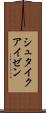 シュタイクアイゼン Scroll