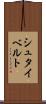 シュタイベルト Scroll