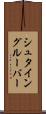 シュタイングルーバー Scroll