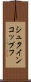 シュタインコップフ Scroll