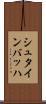 シュタインバッハ Scroll