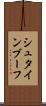 シュタインブーフ Scroll