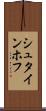 シュタインホフ Scroll