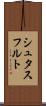 シュタスフルト Scroll