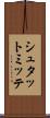 シュタットミッテ Scroll