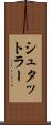 シュタットラー Scroll