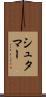 シュタマー Scroll