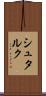 シュタルク Scroll