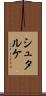 シュタルケ Scroll