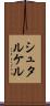 シュタルケル Scroll