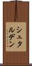 シュタルデン Scroll