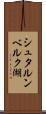 シュタルンベルク湖 Scroll