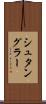 シュタングラー Scroll