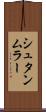 シュタンムラー Scroll