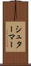 シュターマー Scroll