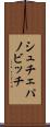 シュチェパノビッチ Scroll