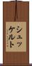 シュッケルト Scroll