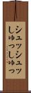 シュッシュッ Scroll