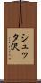 シュッタ沢 Scroll