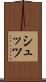 シュッツ Scroll