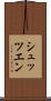 シュッツエン Scroll