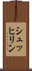 シュッヒリン Scroll