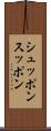 シュッポン Scroll