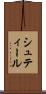 シュティール Scroll