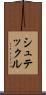 シュテックル Scroll