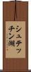 シュテッチン湖 Scroll