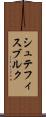 シュテフィスブルク Scroll