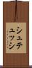 シュテュッシ Scroll