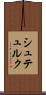 シュテュルク Scroll