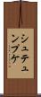 シュテュンプケ Scroll