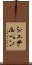 シュテルベン Scroll