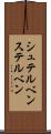 シュテルベン Scroll