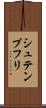 シュテンプフリ Scroll