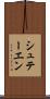 シュテーエン Scroll