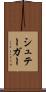 シュテーガー Scroll