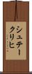 シュテークリヒ Scroll